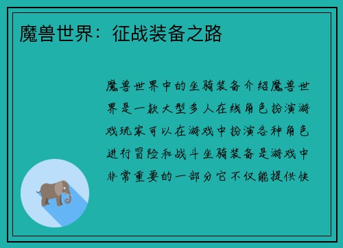 魔兽世界：征战装备之路