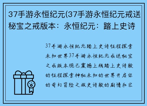 37手游永恒纪元(37手游永恒纪元戒送秘宝之戒版本：永恒纪元：踏上史诗征程，探索未知世界)