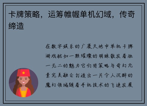 卡牌策略，运筹帷幄单机幻域，传奇缔造