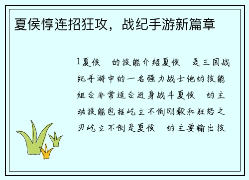 夏侯惇连招狂攻，战纪手游新篇章