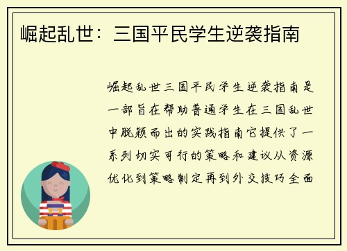 崛起乱世：三国平民学生逆袭指南