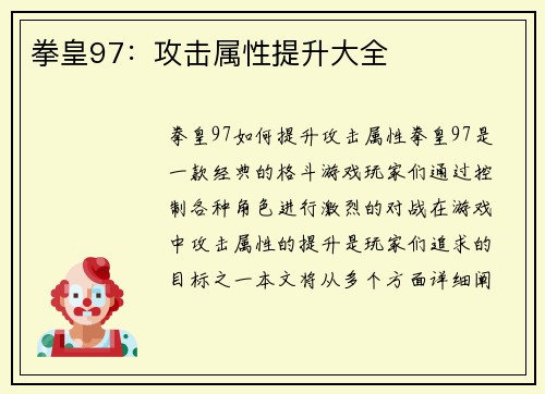 拳皇97：攻击属性提升大全